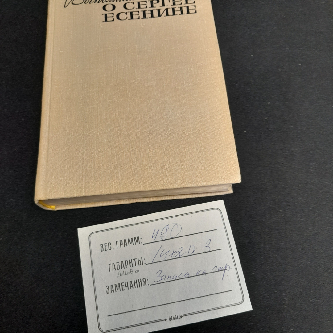 Воспоминания о Сергее Есенине. Под ред. Ю.Л. Прокушева. Изд. Московский рабочий, 1975г. Картинка 9