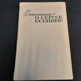 Воспоминания о Сергее Есенине. Под ред. Ю.Л. Прокушева. Изд. Московский рабочий, 1975г