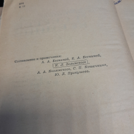 Воспоминания о Сергее Есенине. Под ред. Ю.Л. Прокушева. Изд. Московский рабочий, 1975г. Картинка 6