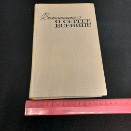 Воспоминания о Сергее Есенине. Под ред. Ю.Л. Прокушева. Изд. Московский рабочий, 1975г. Картинка 10