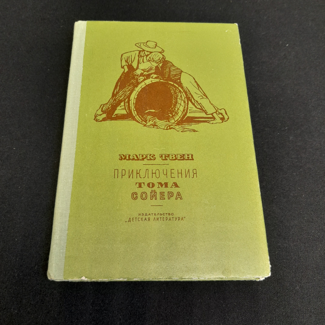 М. Твен "Приключения Тома Сойера", изд. Детская литература, 1973г.. Картинка 1