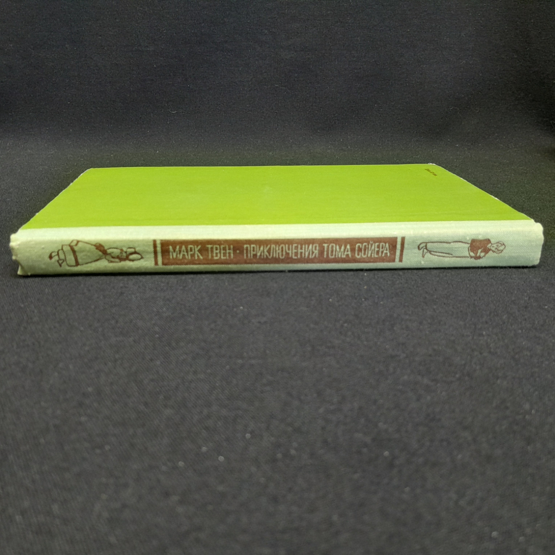 М. Твен "Приключения Тома Сойера", изд. Детская литература, 1973г.. Картинка 2