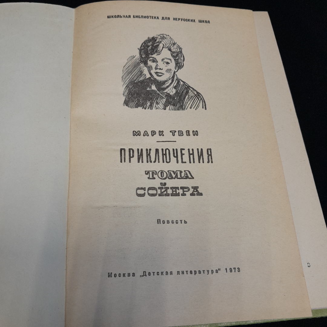 М. Твен "Приключения Тома Сойера", изд. Детская литература, 1973г.. Картинка 4