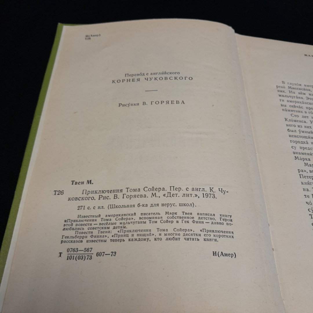 М. Твен "Приключения Тома Сойера", изд. Детская литература, 1973г.. Картинка 7