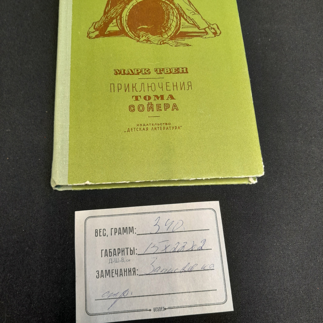 М. Твен "Приключения Тома Сойера", изд. Детская литература, 1973г.. Картинка 9