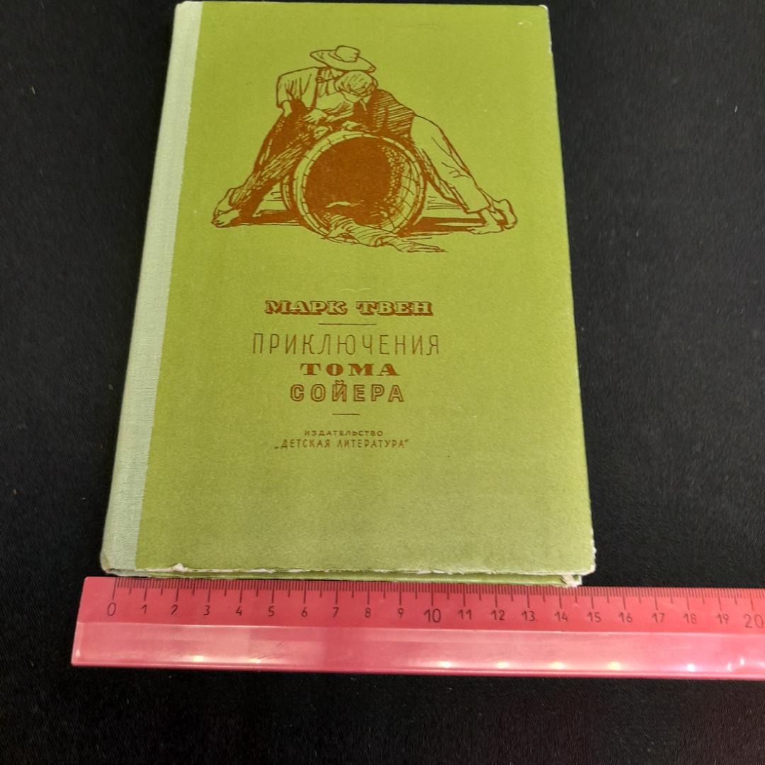 М. Твен "Приключения Тома Сойера", изд. Детская литература, 1973г.. Картинка 10