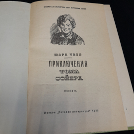 М. Твен "Приключения Тома Сойера", изд. Детская литература, 1973г.. Картинка 4