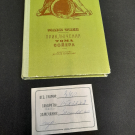 М. Твен "Приключения Тома Сойера", изд. Детская литература, 1973г.. Картинка 9