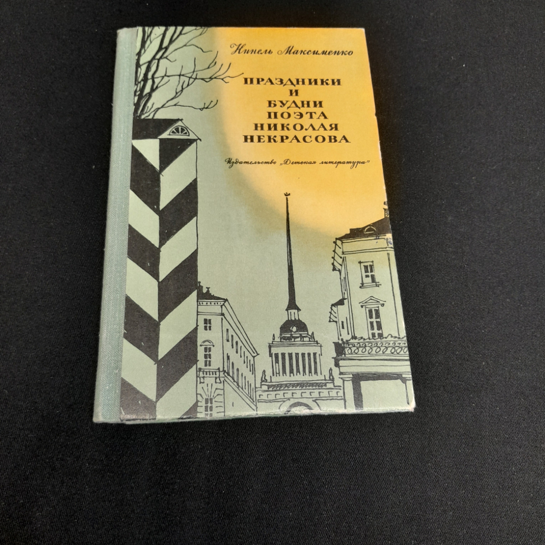 Н. Максименко "Праздники и будни поэта Николая Некрасова", Детская литература, 1973г.. Картинка 1