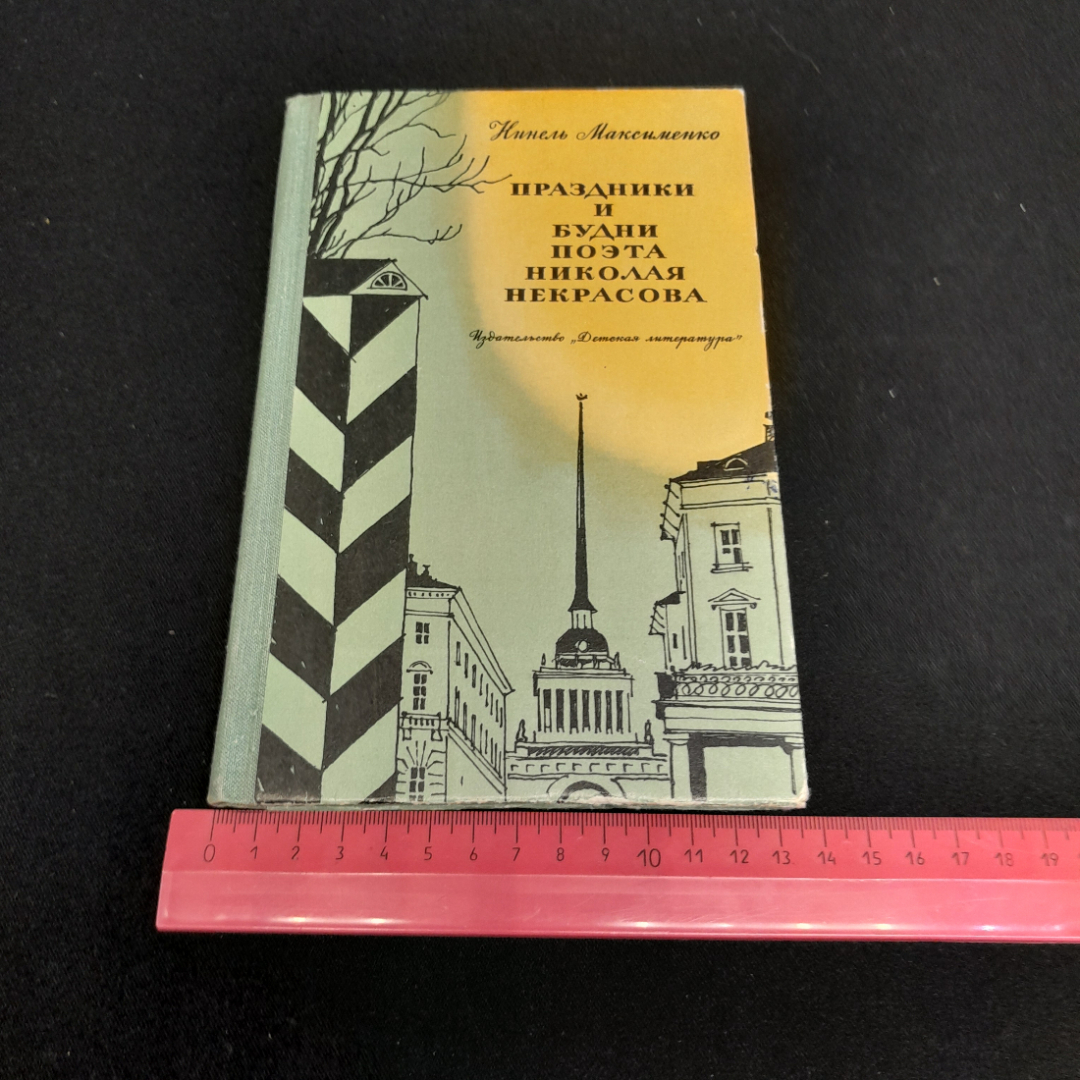 Н. Максименко "Праздники и будни поэта Николая Некрасова", Детская литература, 1973г.. Картинка 8