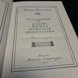 Н. Максименко "Праздники и будни поэта Николая Некрасова", Детская литература, 1973г.. Картинка 4