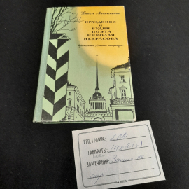 Н. Максименко "Праздники и будни поэта Николая Некрасова", Детская литература, 1973г.. Картинка 9