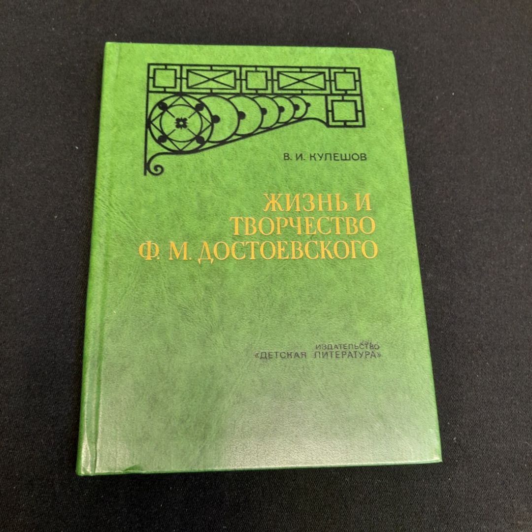 Жизнь и творчество Ф.М. Достоевского. В.И. Кулешов. Изд. Детская литература, 1979г. Картинка 1