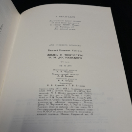 Жизнь и творчество Ф.М. Достоевского. В.И. Кулешов. Изд. Детская литература, 1979г. Картинка 9
