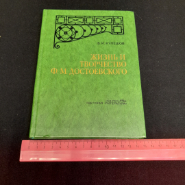 Жизнь и творчество Ф.М. Достоевского. В.И. Кулешов. Изд. Детская литература, 1979г. Картинка 10