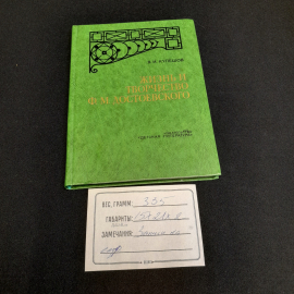 Жизнь и творчество Ф.М. Достоевского. В.И. Кулешов. Изд. Детская литература, 1979г. Картинка 11