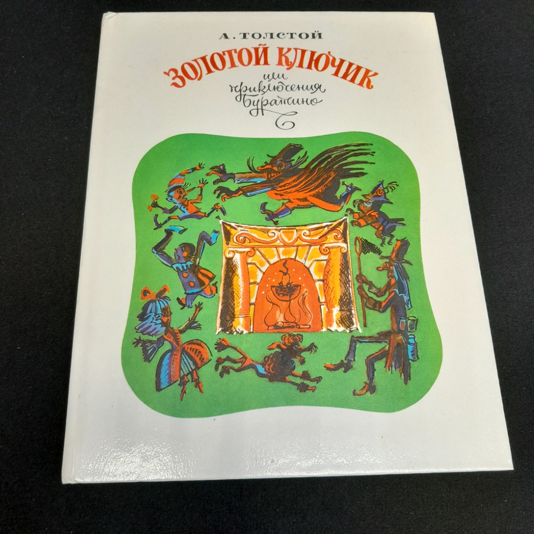 Золотой ключик или  приключения Буратино. А. Толстой. Приокское книжное издательство, 1983г. Картинка 1