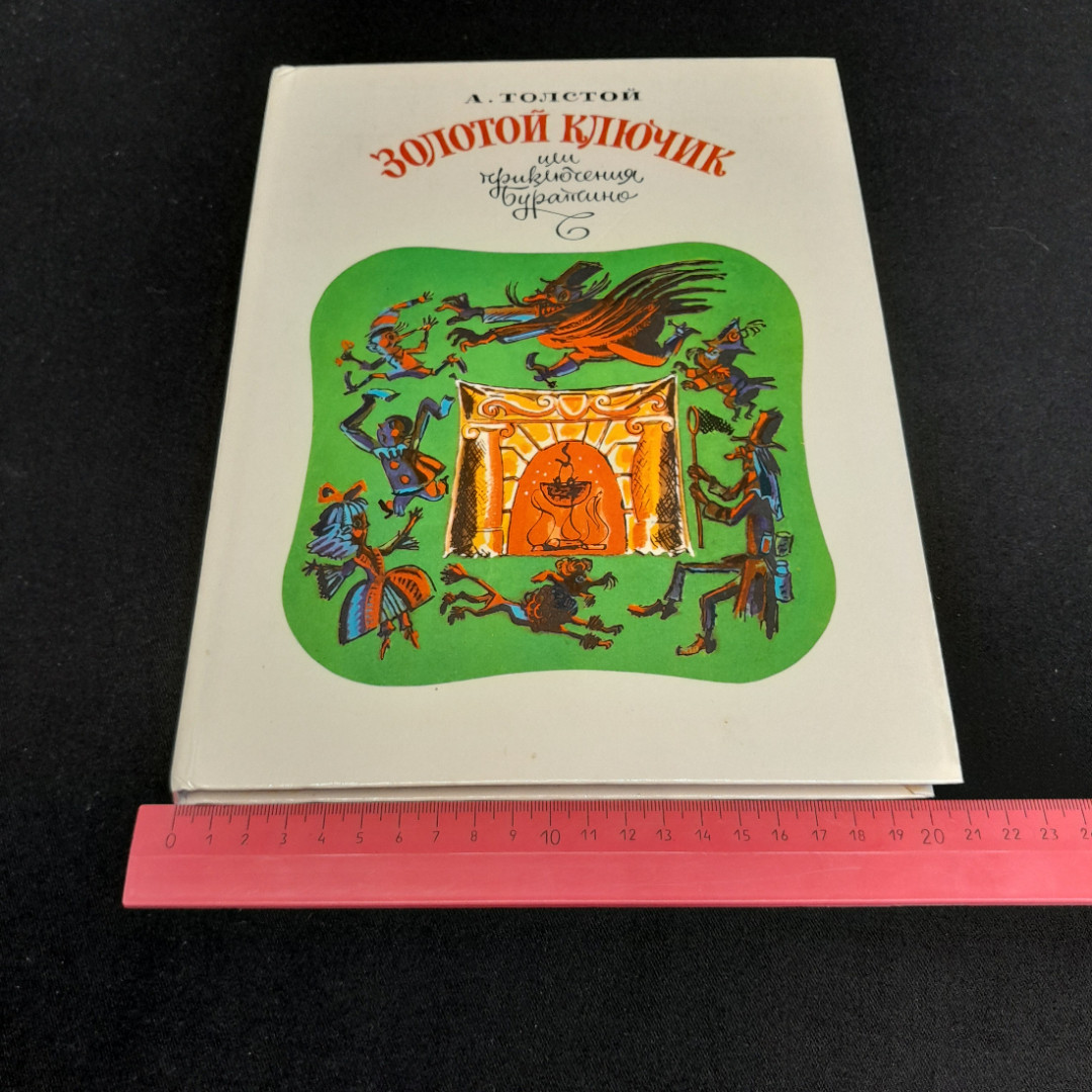 Золотой ключик или  приключения Буратино. А. Толстой. Приокское книжное издательство, 1983г. Картинка 9