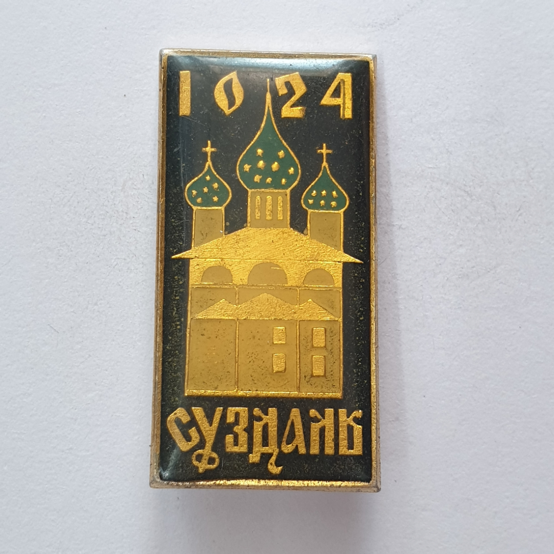 Значок "Суздаль 1024", СССР. Картинка 1