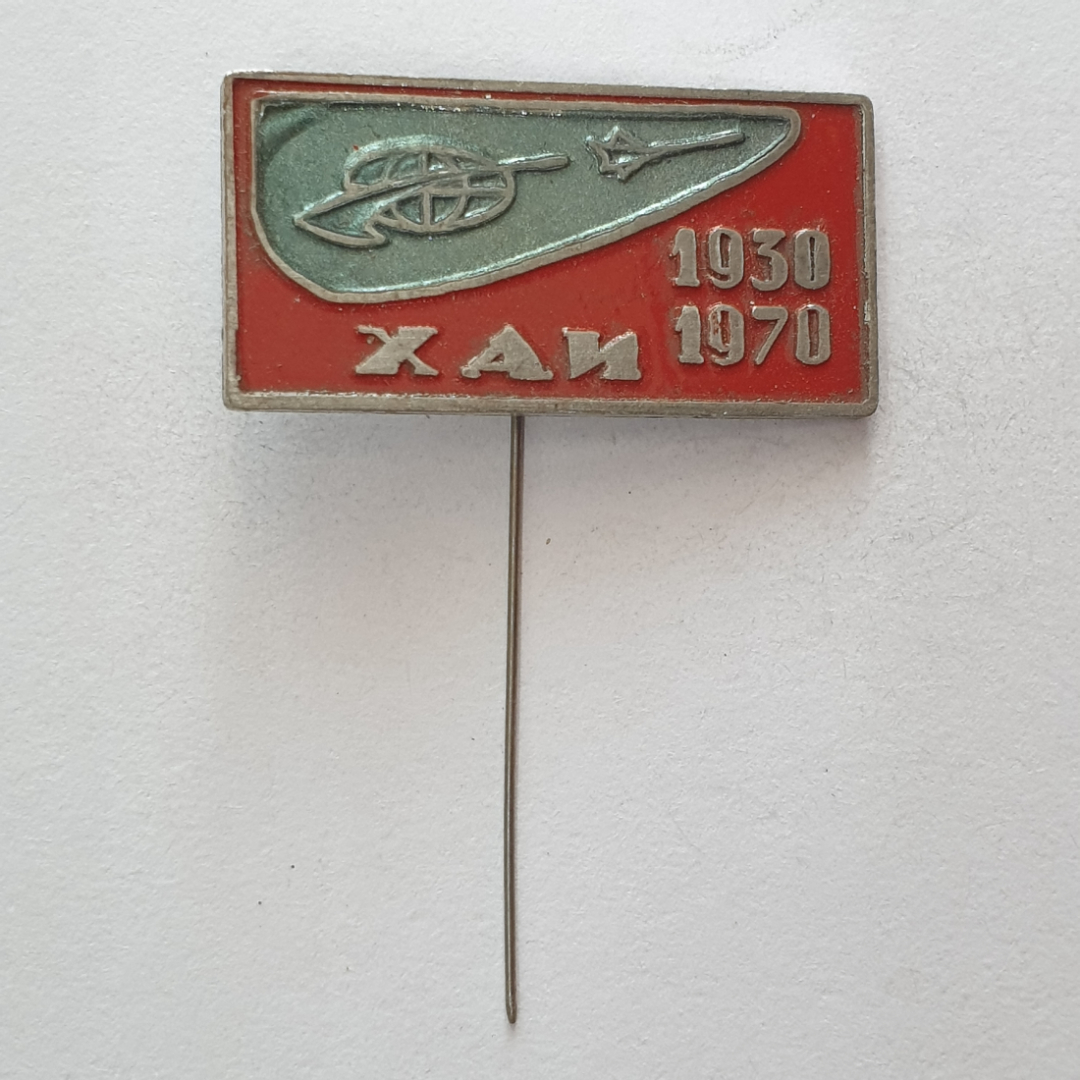 Значок "ХАИ 1930-1970", СССР. Картинка 1