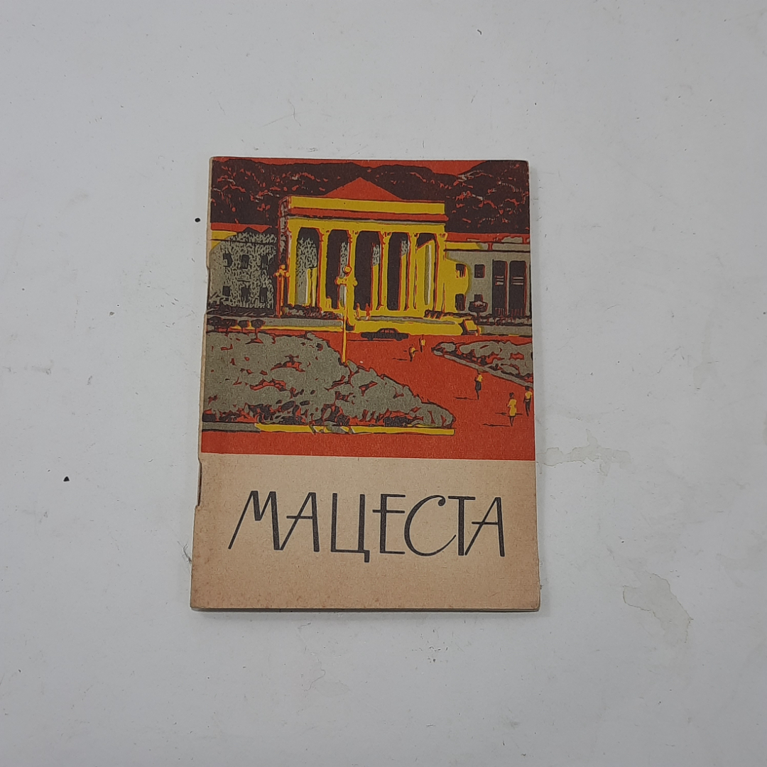 Книга "Мацеста", 1971 год, СССР. Картинка 1