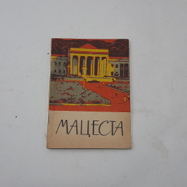 Книга "Мацеста", 1971 год, СССР