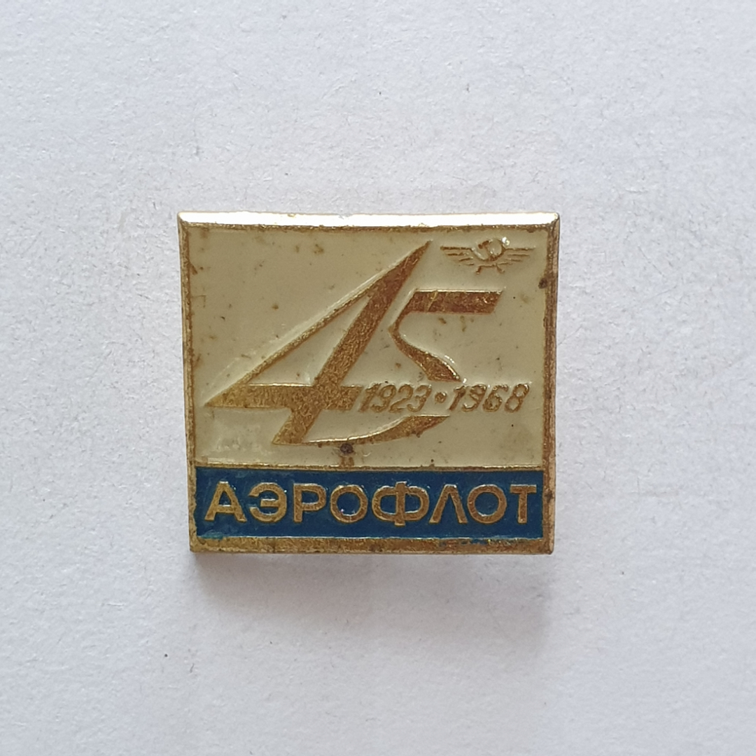 Значок "45 Аэрофлот 1923-1968", СССР. Картинка 1