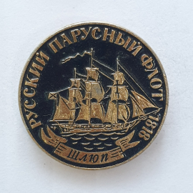Значок "Шлюп. Русский парусный флот 1818", СССР