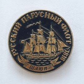 Значок "Шлюп. Русский парусный флот 1818", СССР. Картинка 1