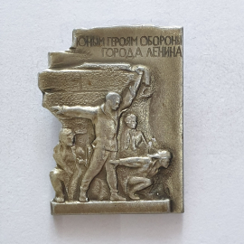 Значок "Юным героям обороны города Ленина", СССР