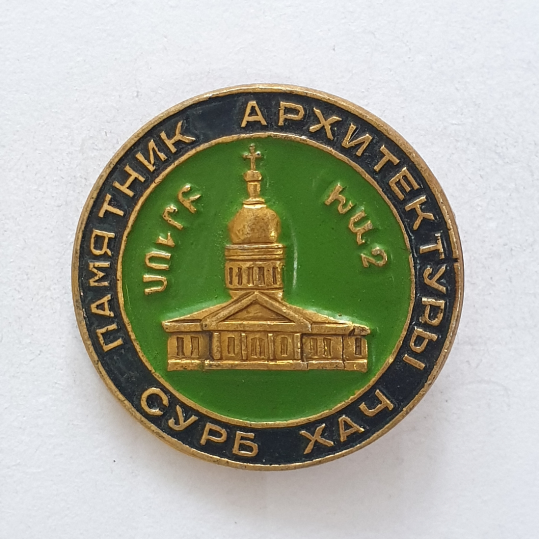 Значок "Памятник архитектуры. Сурб хач", СССР. Картинка 1