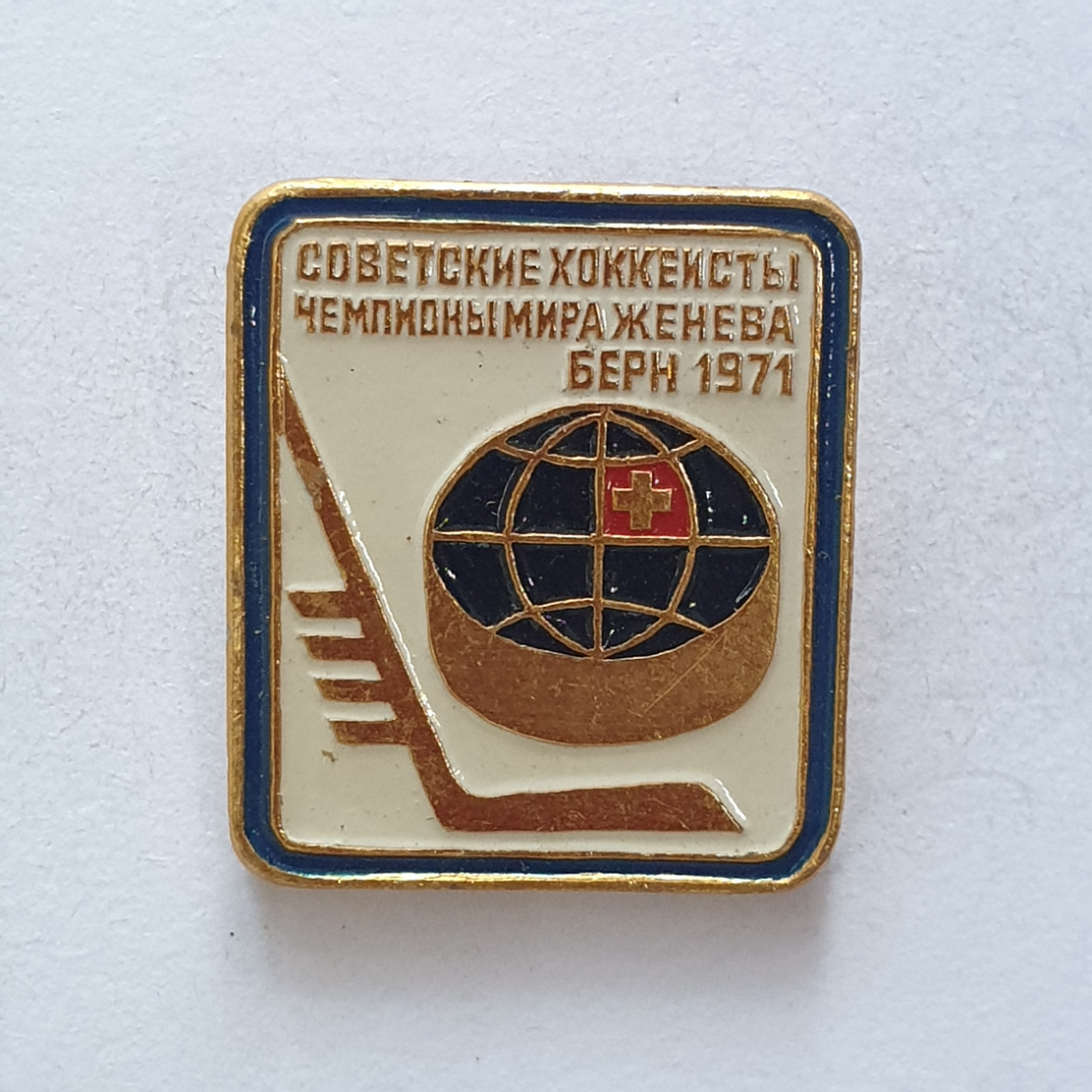 Значок "Советские хоккеисты чемпионы мира. Женева. Берн 1971", СССР. Картинка 1