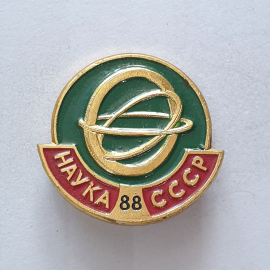 Значок "Наука'88", СССР