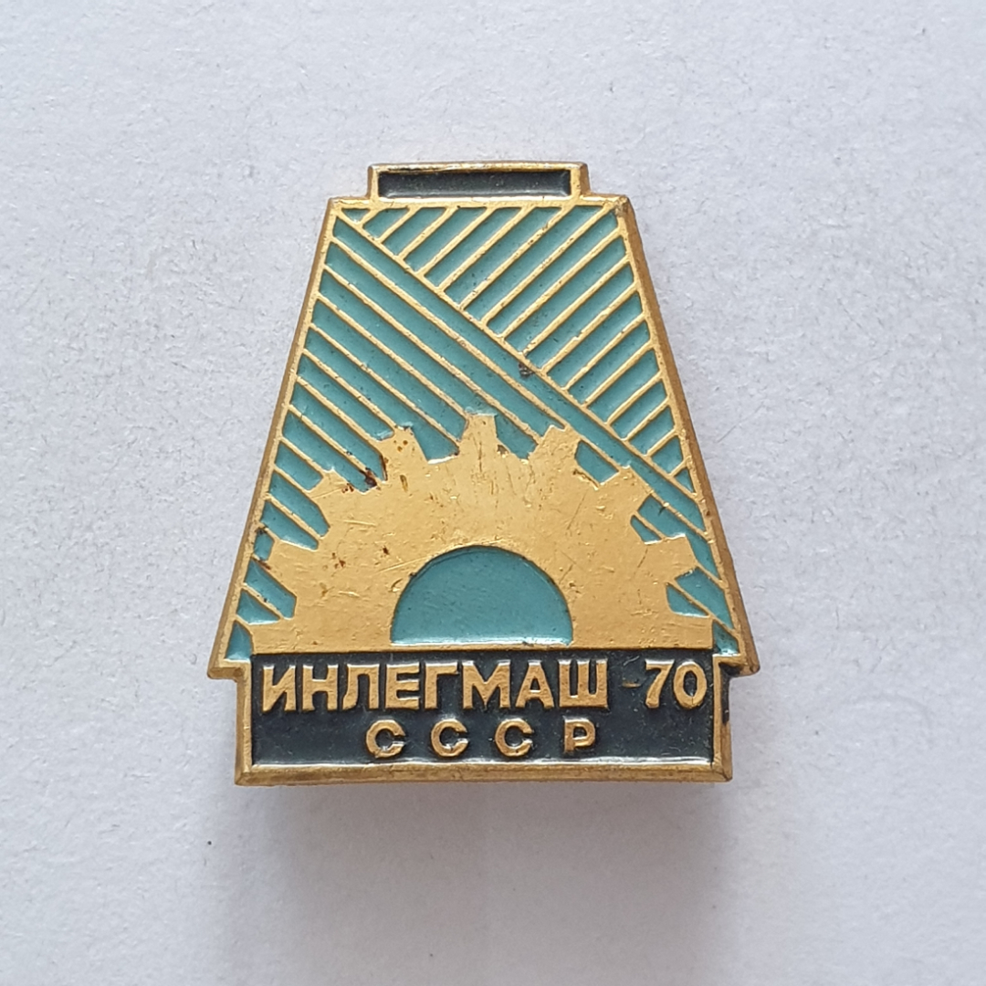 Значок "Инлегмаш-70", СССР. Картинка 1