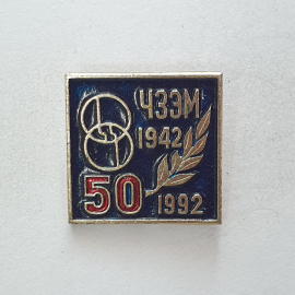 Значок "50 ЧЗЭМ 1942-1992"