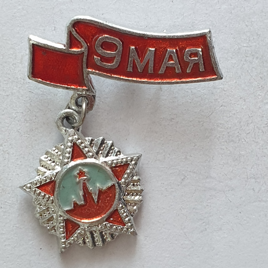 Значок "9 мая", СССР. Картинка 1