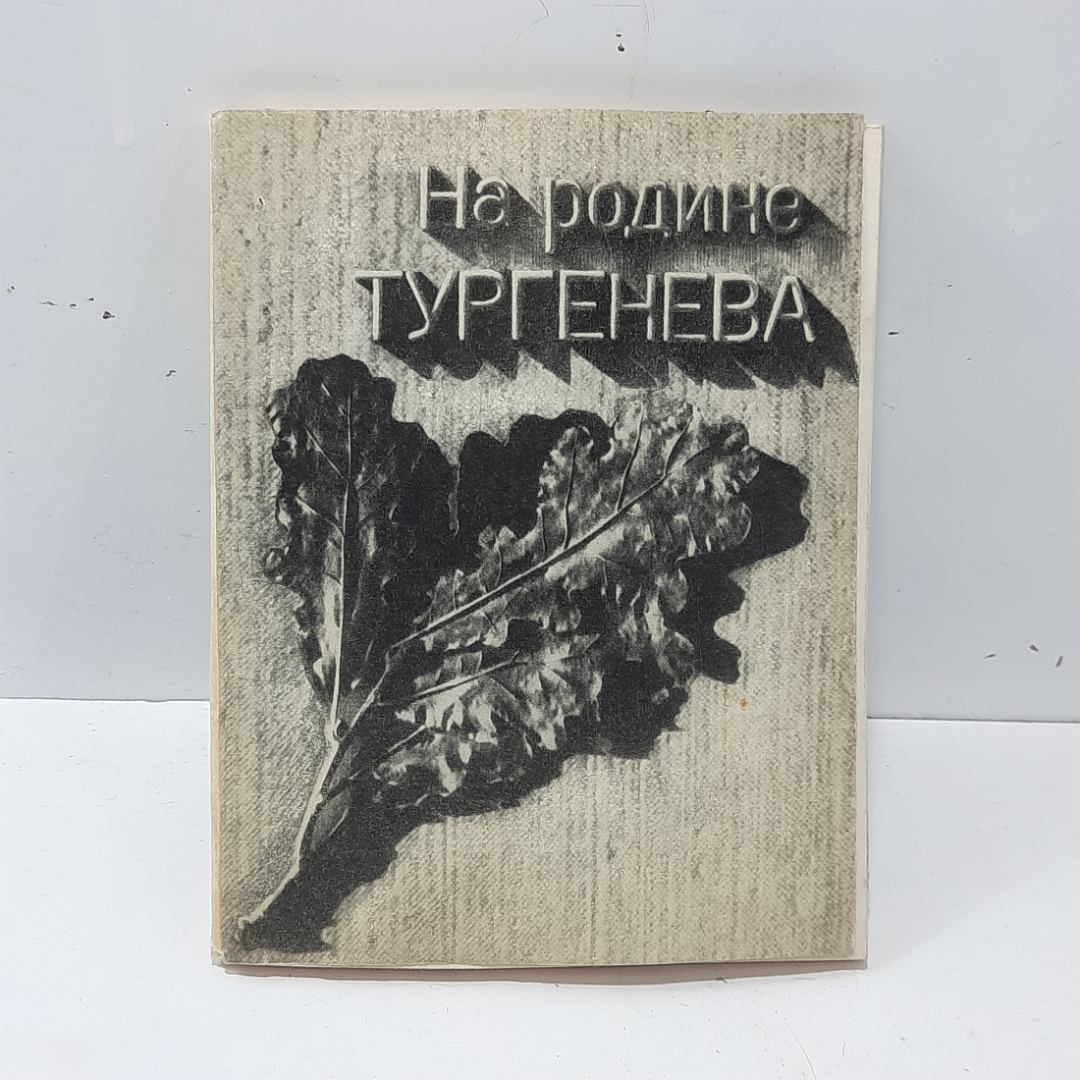 Книга "На родине Тургенева", 1968 год, СССР. Картинка 1