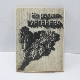 Книга "На родине Тургенева", 1968 год, СССР