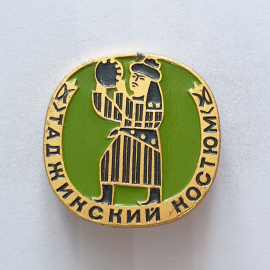 Значок "Таджикский костюм", СССР