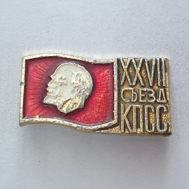 Значок "XXVII съезда КПСС", СССР