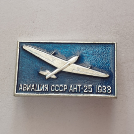 Значок "АНТ-25 1933", СССР