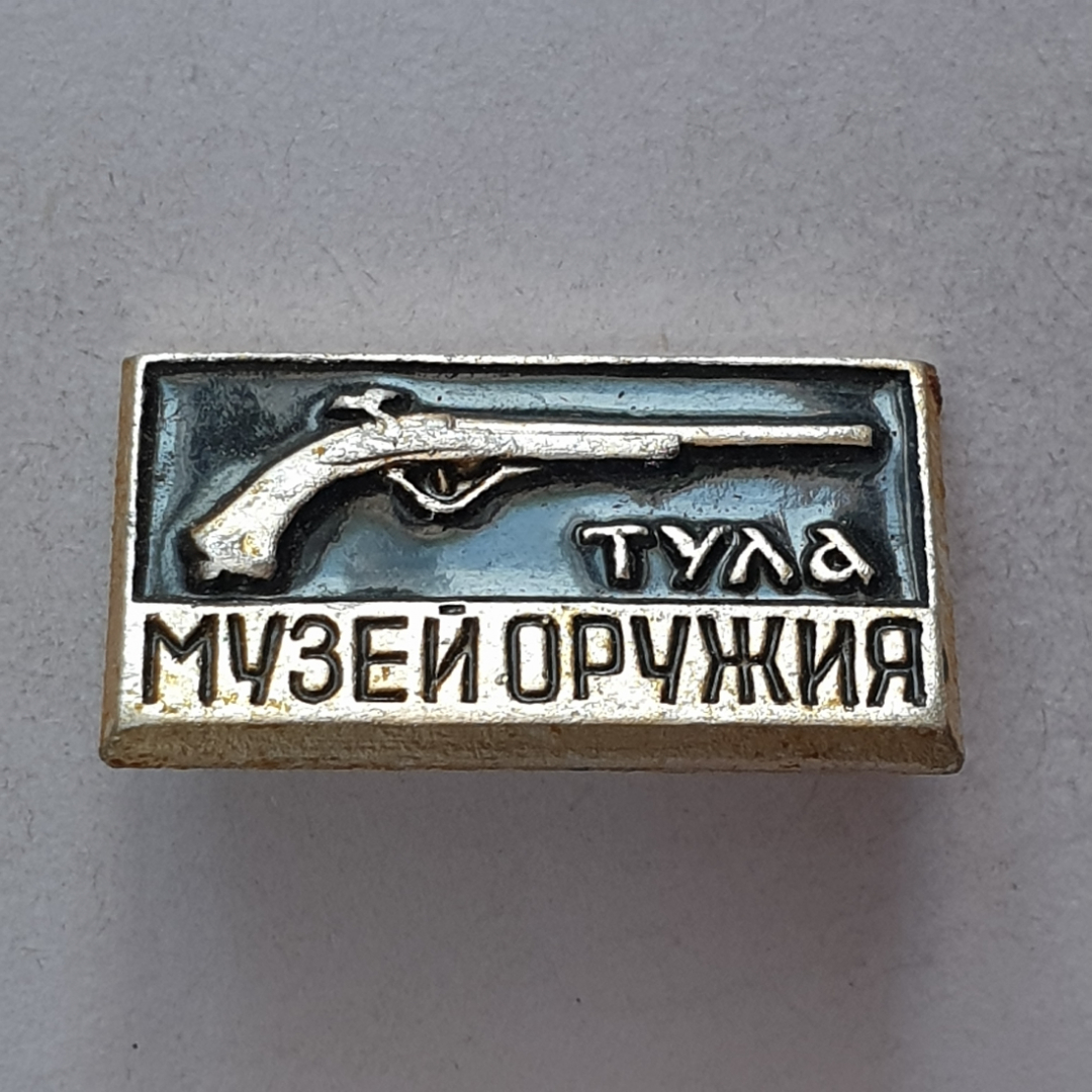 Значок "Тула. Музей оружия", СССР. Картинка 1