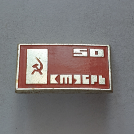 Значок "Октябрь 50", СССР. Картинка 1