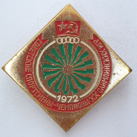 Значок "Советские спортсмены - чемпионы XX Олимпийских игр 1972", СССР