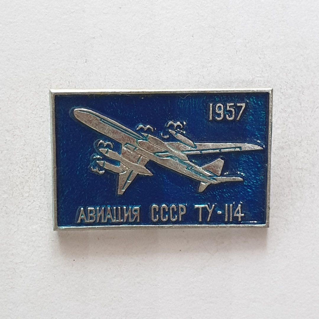 Значок "ТУ-114 1957", СССР. Картинка 1