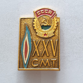 Значок "XXV СМТ", СССР. Картинка 1