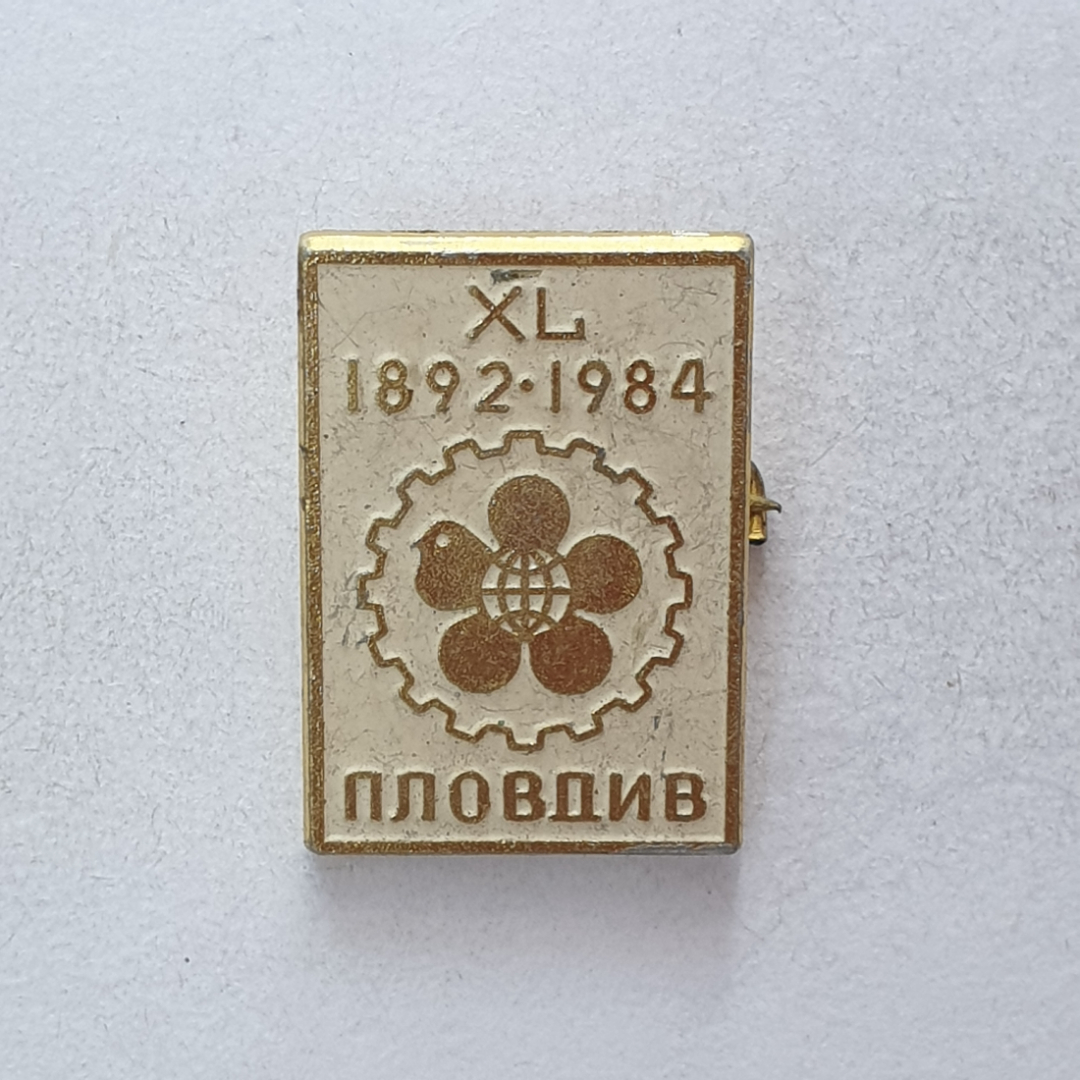 Значок "XL Пловдив 1892-1984", СССР. Картинка 1