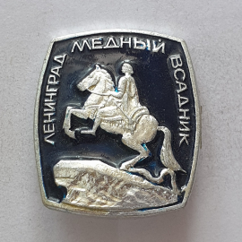 Значок "Ленинград. Медный всадник", СССР