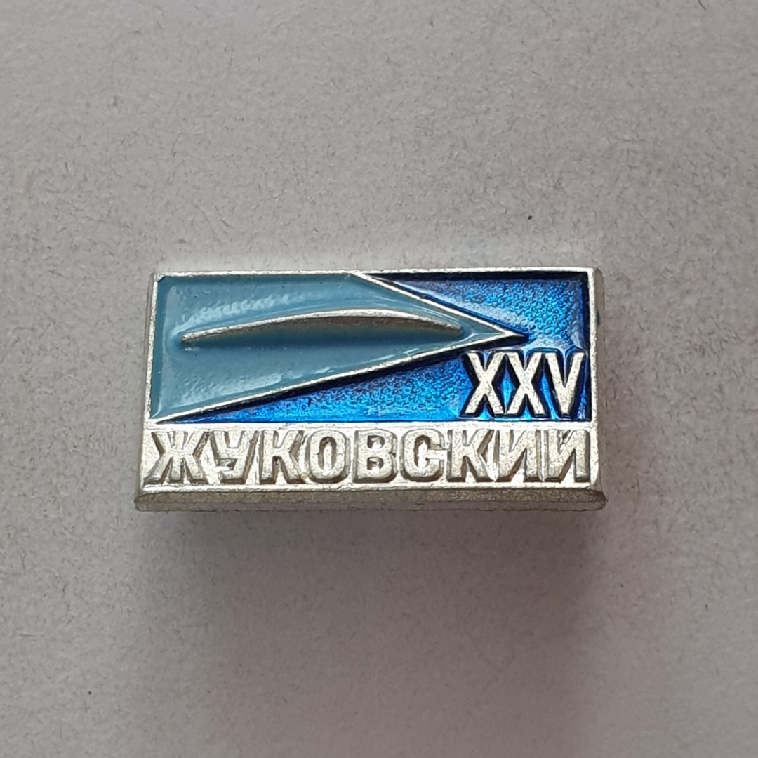 Значок "XXV Жуковский", СССР. Картинка 1