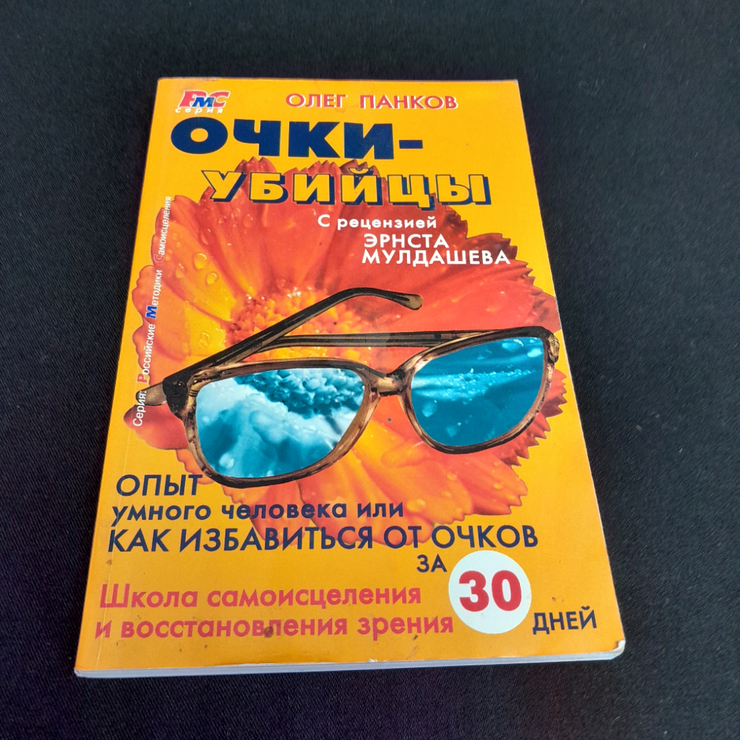 "Очки-убийцы" опыт умного человека или как избавиться от очков за 30 дней,О. Панков, 2005. Картинка 1